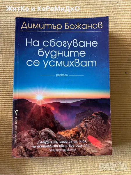  Димитър Божанов - На сбогуване будните се усмихват , снимка 1