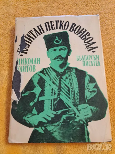 Капитан Петко Войвода - Николай Хайтов, снимка 1