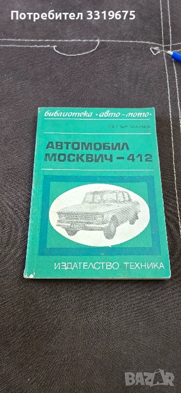 Автомобил Москвич 412, снимка 1