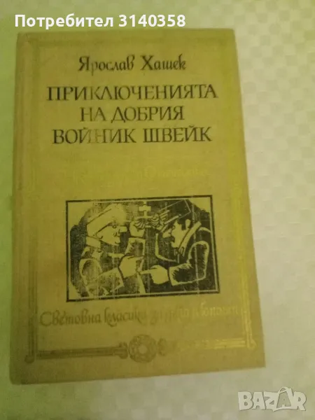 Приключенията на добрия войник Швейк , снимка 1