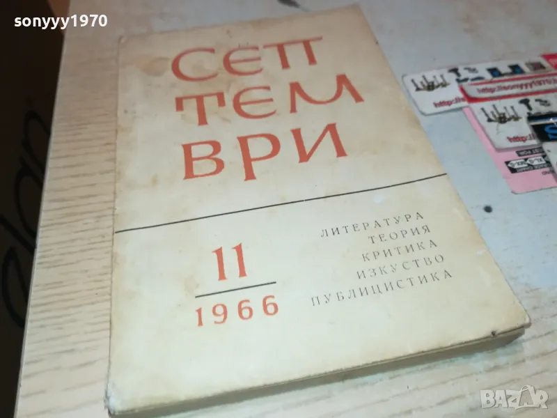 СЕПТЕМВРИ-КНИГА 1912241010, снимка 1