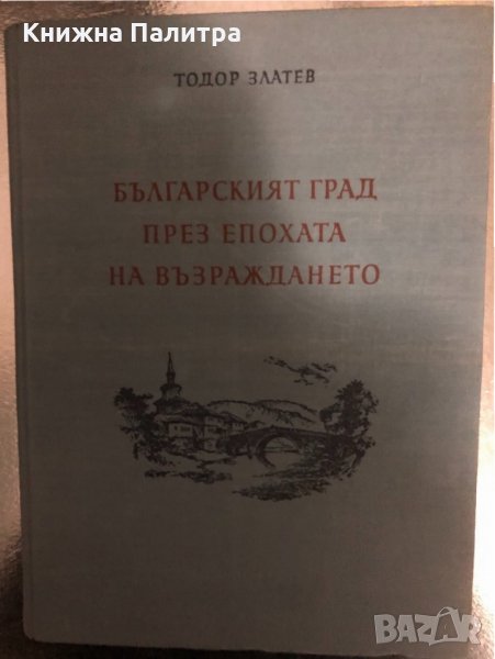 Българска национална архитектура. Книга 1: Българският град през епохата на Възраждането , снимка 1