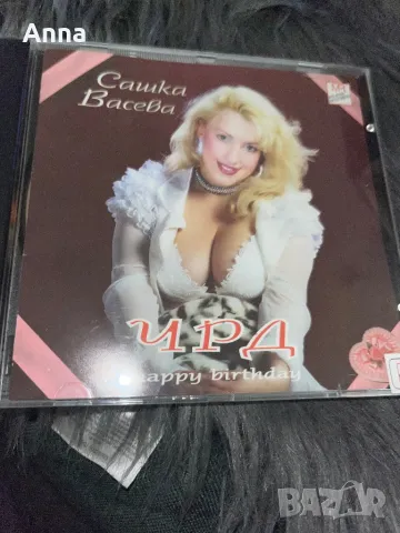 Сашка Васева-ЧРД