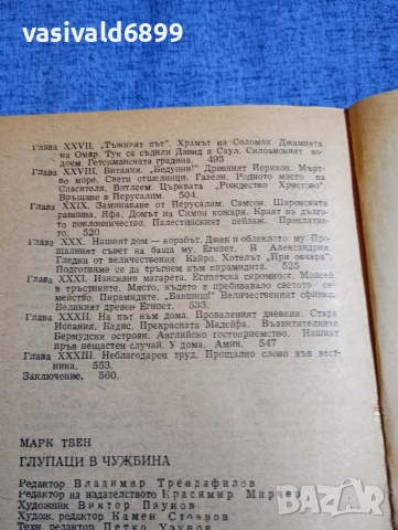 Марк Твен - Глупаци в чужбина , снимка 9 - Художествена литература - 52631416