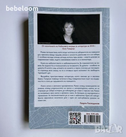 Бегуни, Олга Токарчук, снимка 2 - Художествена литература - 41517990