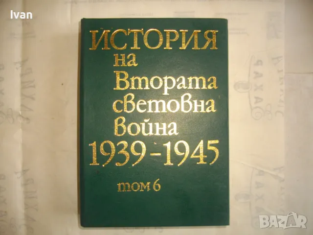 История на Втората световна война 1939-1945 в 12 тома ТОМ 6 С 20 БРОЯ КАРТИ И СНИМКОВ МАТЕРИАЛ, снимка 2 - Енциклопедии, справочници - 48133077