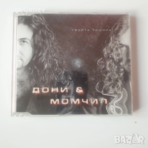 Дони & Момчил – Твойта тишина сд