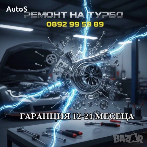 Ремонт на турбо гаранция 12 - 24 месеца 