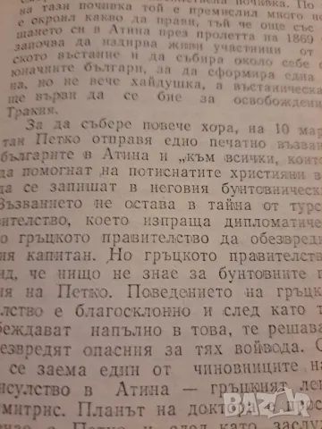 Капитан Петко Войвода - Николай Хайтов, снимка 4 - Други - 48734963