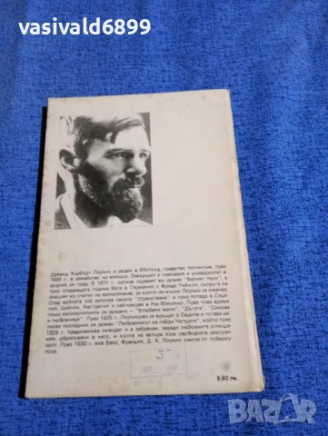 Дейвид Лорънс - Любовникът на лейди Чатърли , снимка 3 - Художествена литература - 51966997