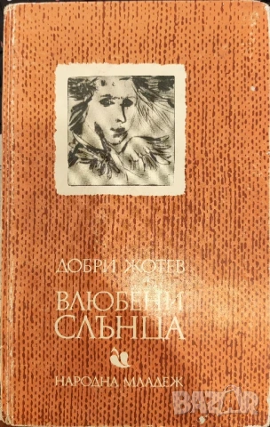 Влюбени слънца Добри Жотев
