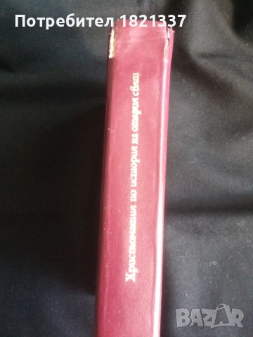 Христоматия История на Стария свят, снимка 2 - Специализирана литература - 51897757