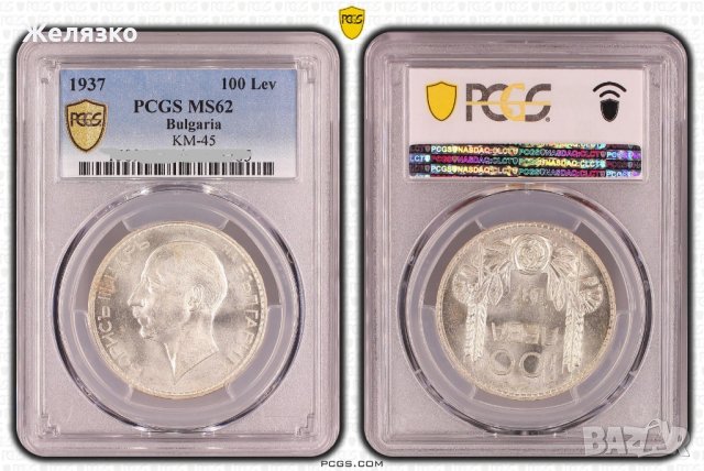 Сребърна монета 100 лева 1937 г PCGS , снимка 3 - Нумизматика и бонистика - 42412195