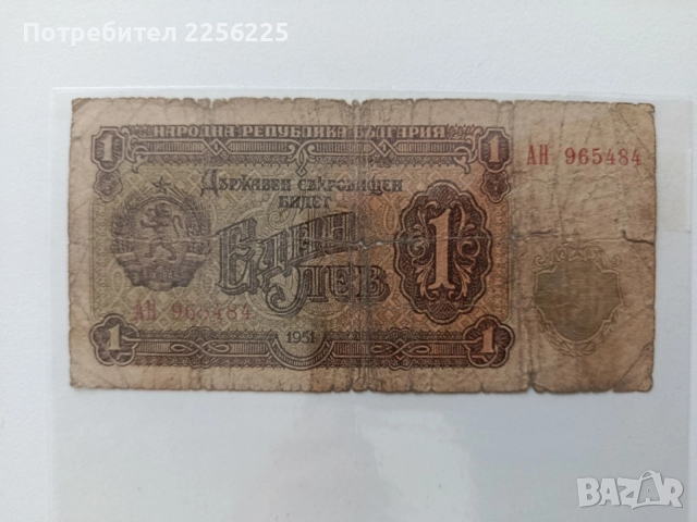 ЛОТ 1 лв. 1951г., снимка 4 - Нумизматика и бонистика - 53591011