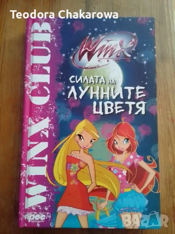 Клуб Уинкс - Силата на лунните цветя 