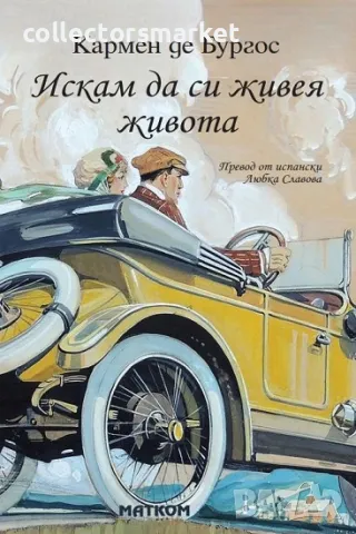 Искам да си живея живота