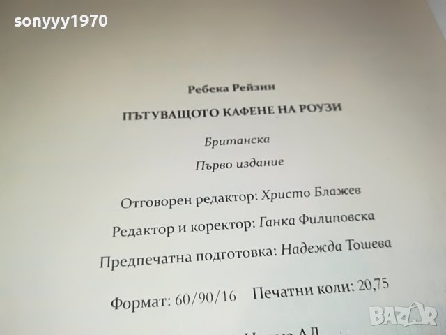 РЕБЕКА РЕЙЗИН-ПЪТУВАЩОТО КАФЕНЕ НА РОУЗИ-КНИГА 2501231921, снимка 10 - Други - 39434916