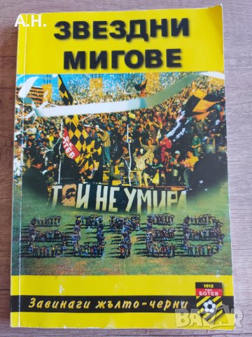 Ботев Пловдив - Звездни Мигове - Завинаги жълто-черни, снимка 1 - Футбол - 40898984