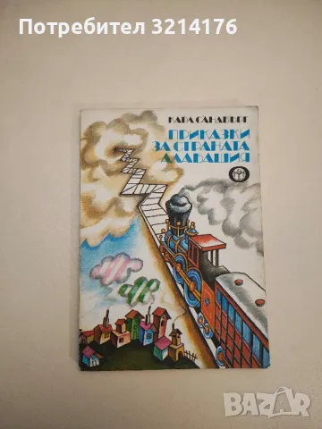 Приказки за страната Алабашия - Карл Сандбърг 