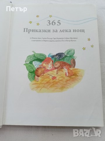 365 Приказки за лека нощ НОВА, снимка 4 - Детски книжки - 41715802