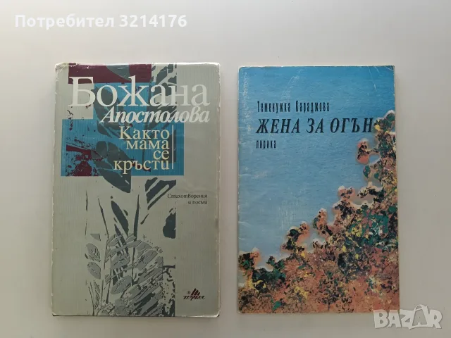 Жена за огън - Теменужка Караджова (Отлично състояние)