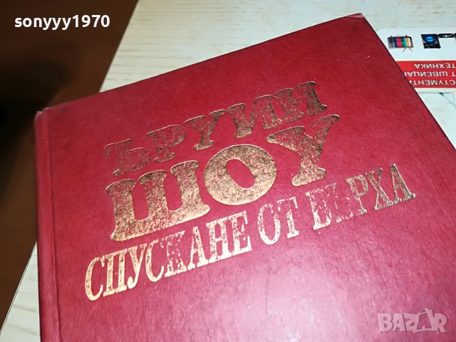 ЪРУИН ШОУ СПУСКАНЕ ОТ ВЪРХА-КНИГА 2101231757, снимка 4 - Други - 39385552