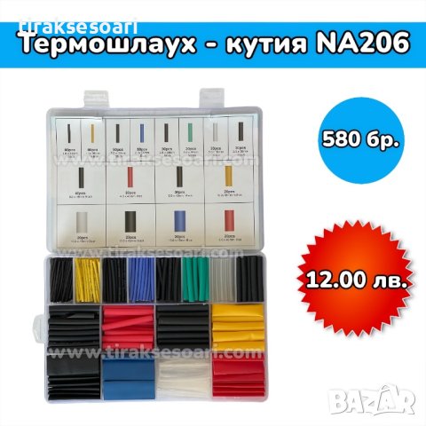 Комплект Термошлаух в кутия - 580 броя
