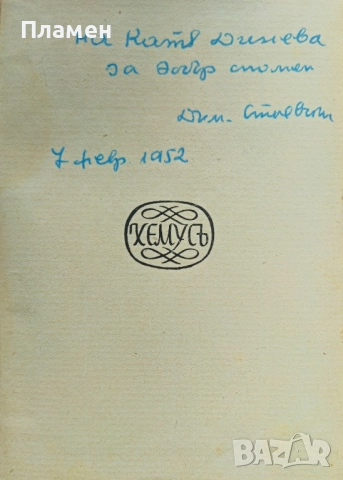 Сафо / Вълните на морето на любовьта Францъ Грилпарцеръ /1942/, снимка 2 - Антикварни и старинни предмети - 52340689