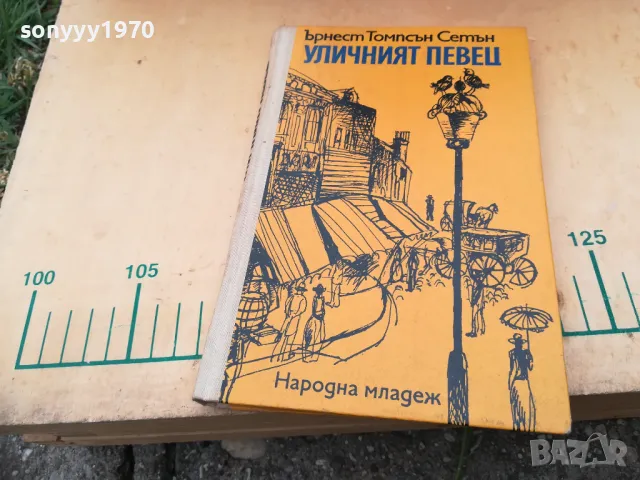 УЛИЧНИЯТ ПЕВЕЦ 1305250821