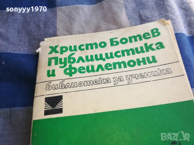 ХРИСТО БОТЕВ 1201250806, снимка 6 - Българска литература - 48647571