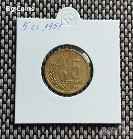 5 стотинки 1951