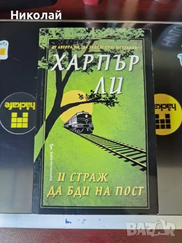 Харпър Ли - "И страж да бди на пост"