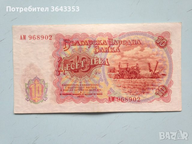 10 лева 1951, снимка 2 - Нумизматика и бонистика - 40295816