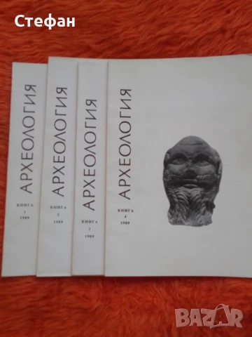 Списание Археология 1989 г , броеве 1, 2, 3, 4