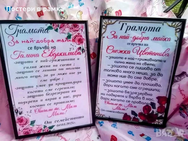 Постери Подарък за Майка, снимка 6 - Подаръци за жени - 40379020