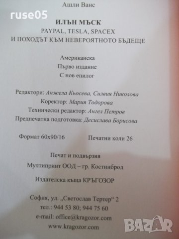 Книга "Илън Мъск - Ашли Ванс" - 416 стр., снимка 7 - Специализирана литература - 41738676