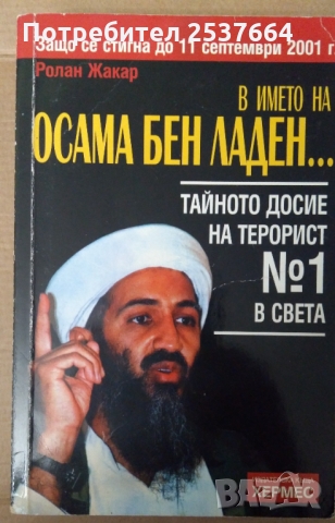 В името на Осама Бен Ладен...  Ролан Жакар, снимка 1 - Специализирана литература - 36049722