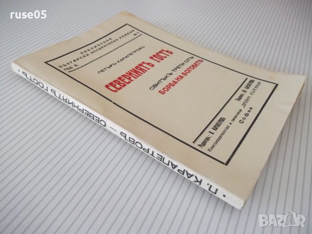 Книга "Северниятъ гостъ - Петъръ Карапетровъ" - 128 стр., снимка 7 - Художествена литература - 41497224