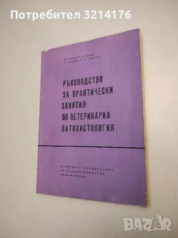 Ръководство за практически занятия по ветеринарна патохистология - Колектив, снимка 1 - Специализирана литература - 48752134