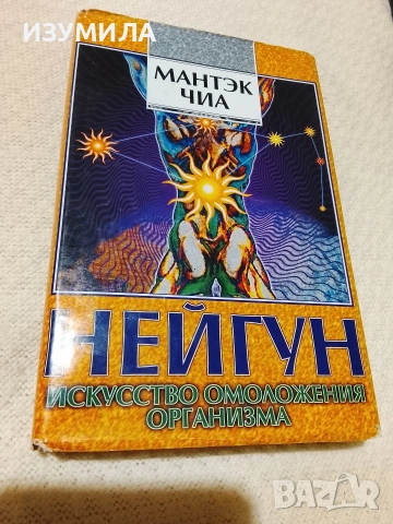 Нейгун - искусство омоложения организма Мантэк Чиа, Мэниван Чиа 