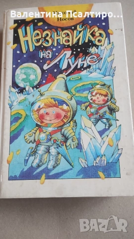Незнайна на луне