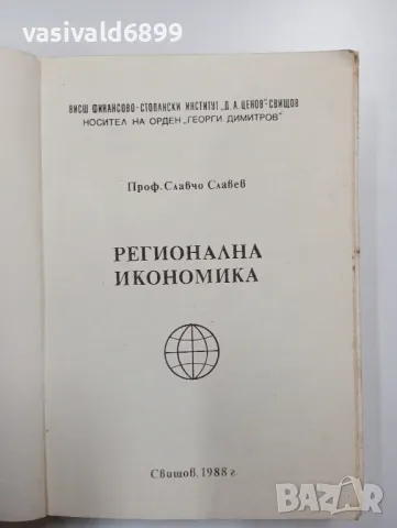 Славчо Славев - Регионална икономика , снимка 4 - Специализирана литература - 48649045