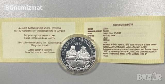 10 лева 130 години от Освобождението на България 2008 година СРЕБРО