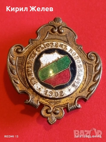 ЦАРСТВО БЪЛГАРИЯ знак Български съюз колоездач 1902г. уникат за КОЛЕКЦИЯ 52796, снимка 7 - Антикварни и старинни предмети - 53081658
