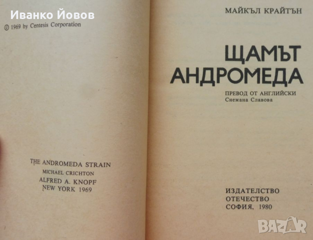 „Щамът Андромеда“ Майкъл Крайтън, Внушително четиво – съвършен синтез между трилър и фантастика, снимка 3 - Художествена литература - 44631357