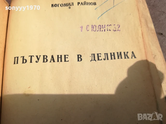 БОГОМИЛ РАЙНОВ-ПЪТУВАНЕ В ДЕЛНИКА 0706250453, снимка 2 - Художествена литература - 50579894