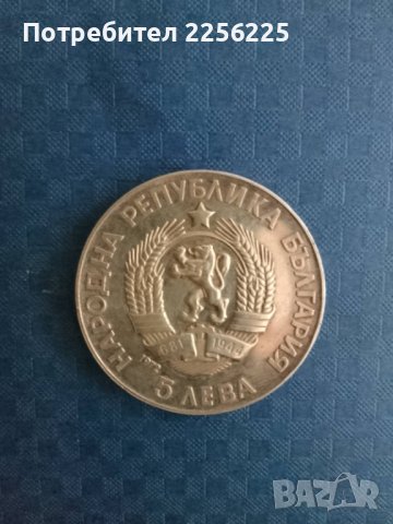 5 лева 1972 година, снимка 3 - Нумизматика и бонистика - 41953972