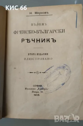 Френско български речник 1908г