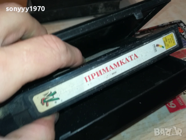 ПРИМАМКАТА-ORIGINAL VHS VIDEO TAPE 2111251826, снимка 13 - Други жанрове - 52495864