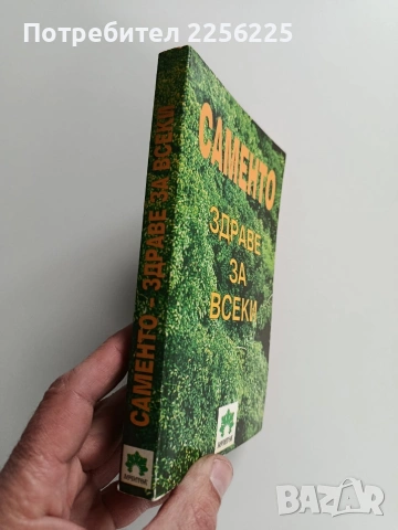 Саменто - здраве за всеки, снимка 9 - Специализирана литература - 53727247